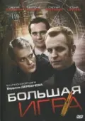 Постер Большая игра (2008)