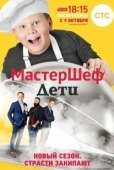 Постер МастерШеф. Дети (2015)