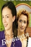 Постер Бывшая (2007)