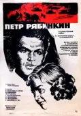 Постер Пётр Рябинкин (1972)