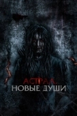 Постер Астрал. Новые души (2022)