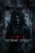 Постер Астрал. Новые души (2022)
