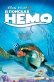 Постер В поисках Немо (2003)