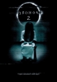 Постер Звонок 2 (1999)