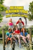 Постер Летние каникулы, или Как спасти город (2023)