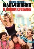 Постер Мальчишник в Новом Орлеане (2011)