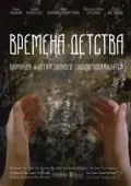 Постер Времена детства		 (2018)