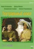 Постер Театральный Блюз (2003)