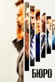 Постер Бюро легенд (2016)