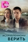 Постер Исправленному верить (2018)
