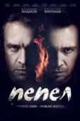 Постер Пепел (2022)
