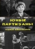Постер Юные партизаны	 (1942)