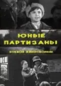 Постер Юные партизаны	 (1942)