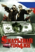 Постер Сматывай удочки (2004)