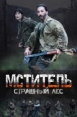 Постер Мститель. Страшный лес (2023)