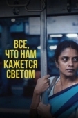 Постер Всё, что нам кажется светом (2024)