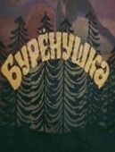 Постер Бурёнушка (1974)