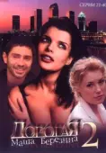 Постер Дорогая Маша Березина (2004)
