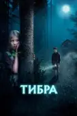 Постер Тибра (2022)