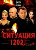 Постер Ситуация 202 (2006)