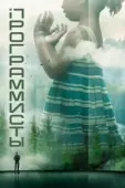 Постер Разрабы (2020)