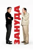 Постер Зануда  (1973)