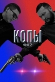 Постер Копы 667 (2020)