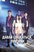 Постер Давай сражаться, призрак! (2021)