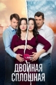 Постер Двойная сплошная  (2015)