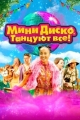 Постер Мини-диско. Танцуют все! (2022)