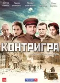 Постер Контригра (2011)