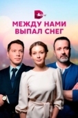 Постер Между нами выпал снег (2022)