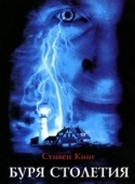 Постер Буря столетия (1999)