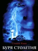 Постер Буря столетия (1999)