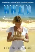Постер Инди (2007)