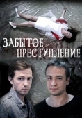 Постер Забытое преступление (2018)