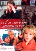 Постер А я люблю женатого (2008)