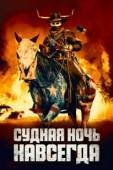 Постер Судная ночь навсегда (2021)