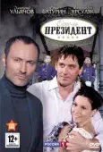 Постер Отель «Президент» (2012)