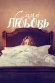 Постер Сама любовь (2022)