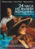 Постер 24 часа из жизни женщины (2002)