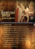 Постер Неизвестная Европа (2012)