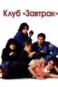 Постер Клуб Завтрак (1985)