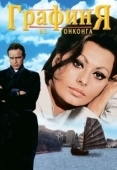 Постер Графиня из Гонконга (1967)