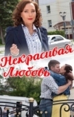 Постер Некрасивая Любовь (2013)