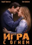 Постер Игра с огнём (2014)