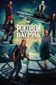 Постер Роковой патруль (2019)