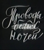 Постер Проводы белых ночей (1969)