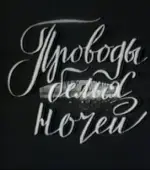 Постер Проводы белых ночей (1969)