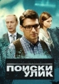 Постер Поиски улик (2014)